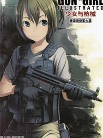 少女与枪械 美国现役军火篇