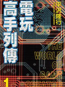 电玩高手列传