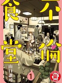 不伦食堂