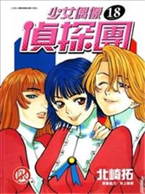 少女偶像侦探团（呛妹侦探团）