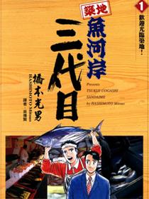 筑地鱼河岸三代目