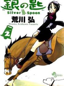 银之匙（Silver Spoon）