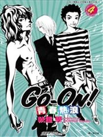 青春热浪 Go-On！