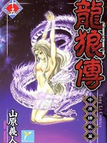 龙狼传 中原缭乱篇