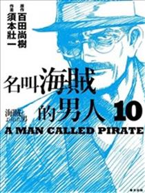 名叫海贼的男人（被称作海贼的男人）