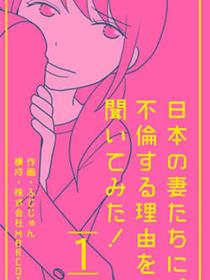 去问一下，日本太太们的不伦理由