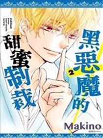 黑恶魔的甜蜜制裁