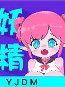 妖精漫画