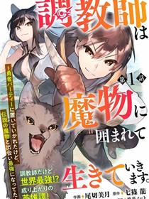 驯兽师在魔物的围绕下生活