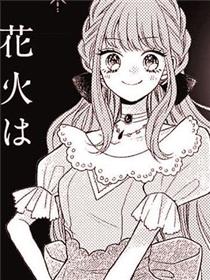 醒不过来的花火之梦