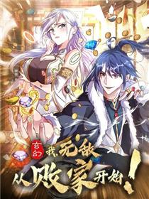 玄幻：我，无敌从败家开始！
