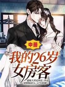 我的26岁女房客动漫在线观看