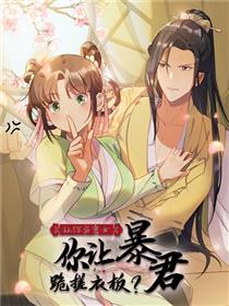 让你当宫女，你让暴君跪搓衣板？