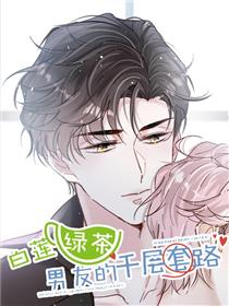 白莲绿茶男友的千层套路
