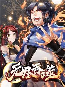 无限进化