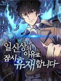 为了拯救世界暂停连载