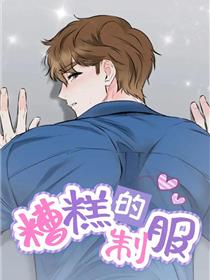 糟糕的制服
