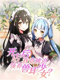 开店后我竟被迫领养兽耳少女？