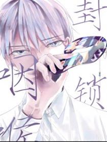封锁咽喉