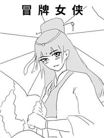 冒牌女侠