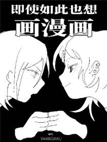 即使如此也想画漫画