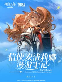 明日方舟：信使安洁莉娜漫游手记