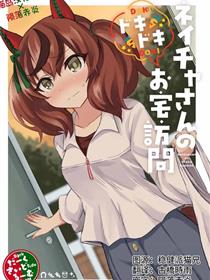 内恰小姐的心跳不已家庭访问