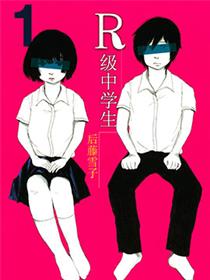 R级中学生