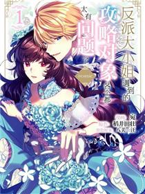 反派大小姐遇到的攻略对像各个都太有问题了@comic