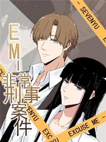 EM—非常刑事案件