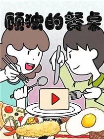 顾独的餐桌