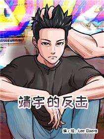靖宇的反击