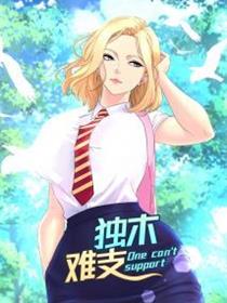 独木难支
