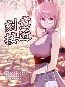 刻意接近