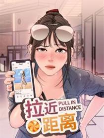 拉近距离