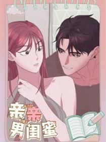 亲亲男闺蜜