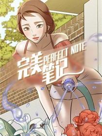 完美笔记