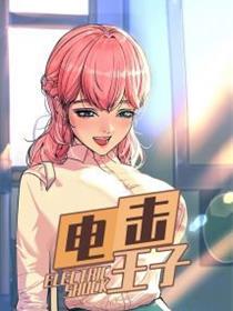 电击王子