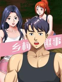 乡村趣事