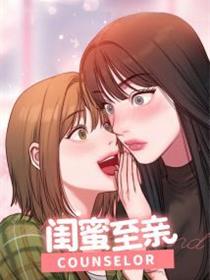 闺蜜至亲