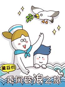 乘风破浪之旅