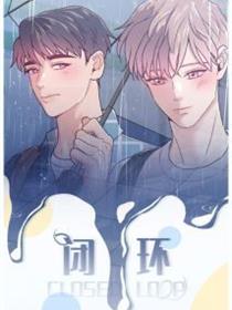 闭环