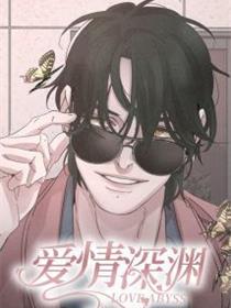 爱情深渊