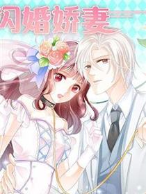 闪婚娇妻