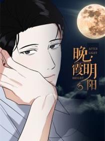 晚霞明阳