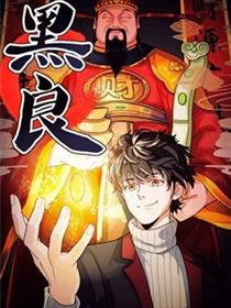 黑良