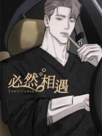 必然相遇