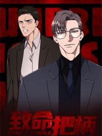 致命把柄