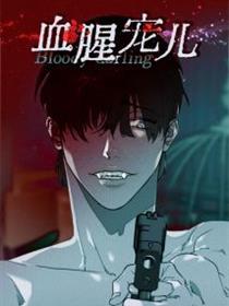 血腥宠儿