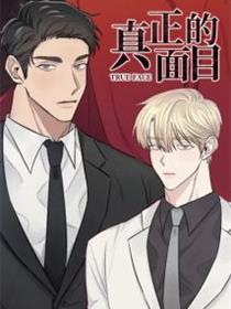 真正的面目